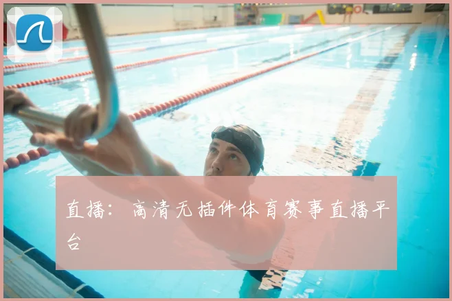 直播：高清无插件体育赛事直播平台