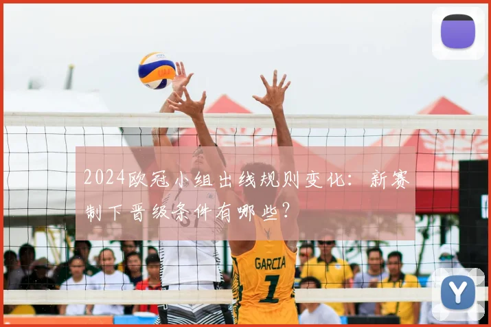 2024欧冠小组出线规则变化：新赛制下晋级条件有哪些？