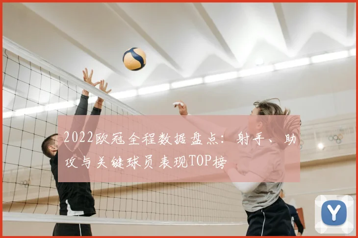 2022欧冠全程数据盘点：射手、助攻与关键球员表现TOP榜