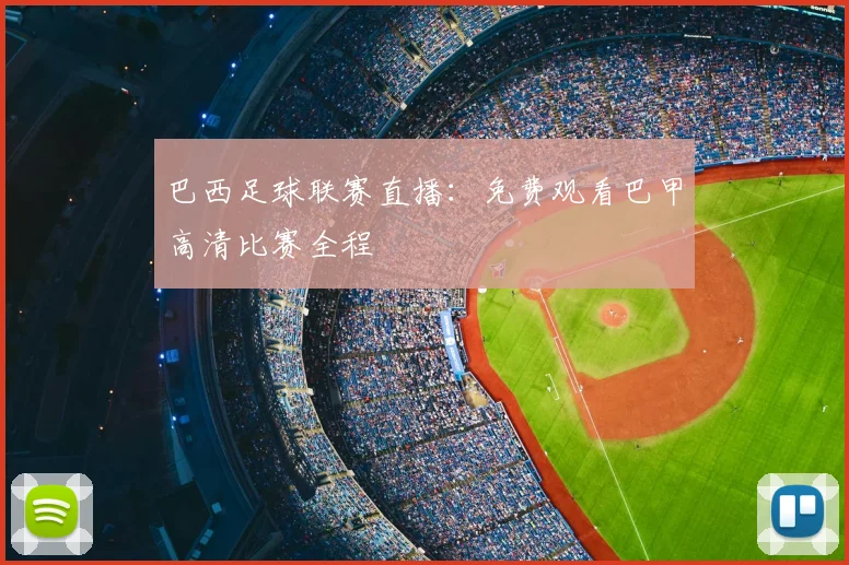 巴西足球联赛直播：免费观看巴甲高清比赛全程