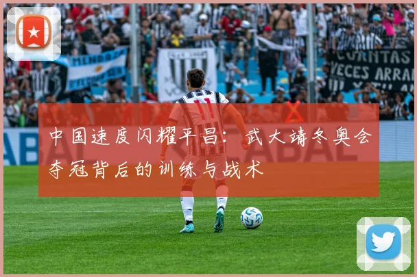 中国速度闪耀平昌：武大靖冬奥会夺冠背后的训练与战术