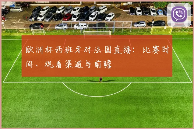 欧洲杯西班牙对法国直播：比赛时间、观看渠道与前瞻