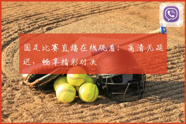 国足比赛直播在线观看：高清无延迟，畅享精彩对决