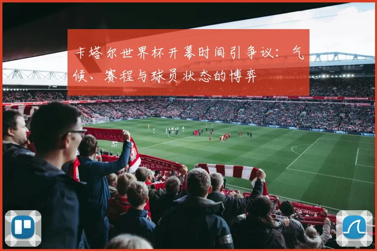卡塔尔世界杯开幕时间引争议：气候、赛程与球员状态的博弈