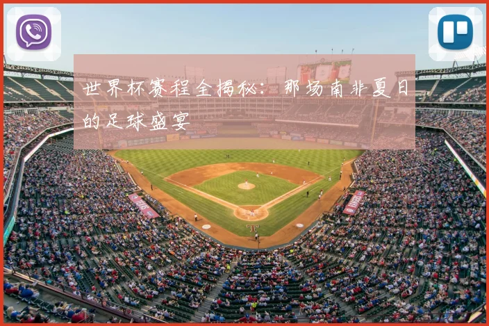 世界杯赛程全揭秘：那场南非夏日的足球盛宴
