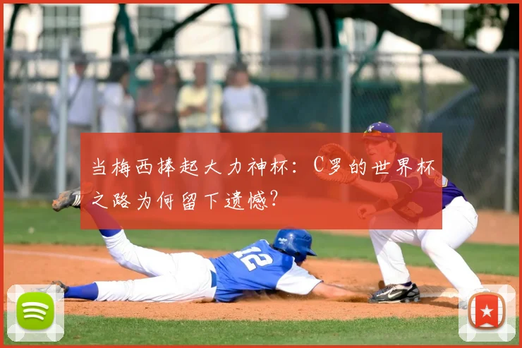 当梅西捧起大力神杯：C罗的世界杯之路为何留下遗憾？