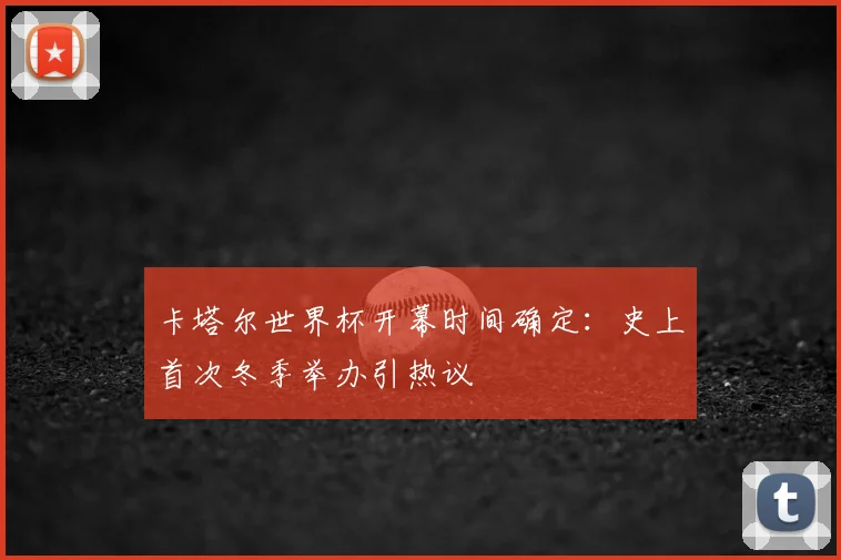 卡塔尔世界杯开幕时间确定：史上首次冬季举办引热议