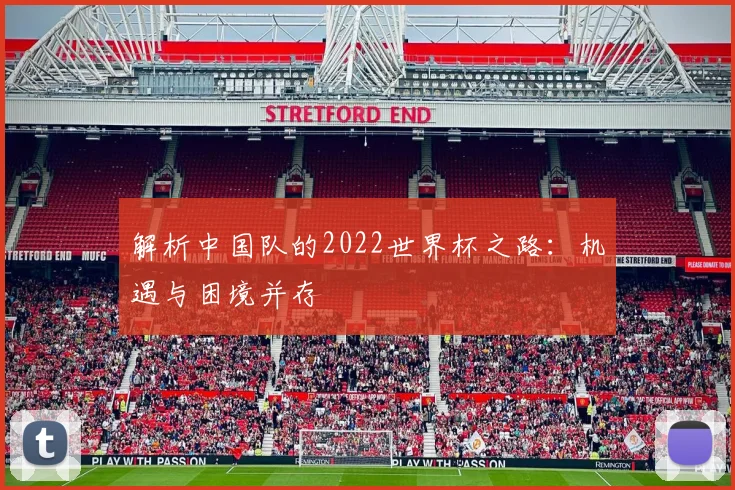 解析中国队的2022世界杯之路：机遇与困境并存