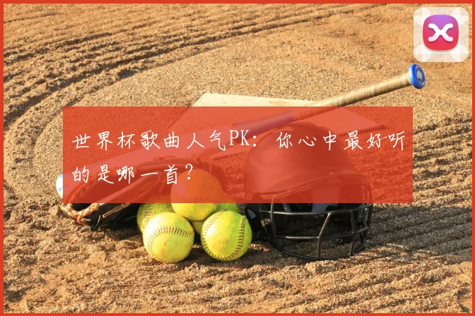 世界杯歌曲人气PK:你心中最好听的是哪一首?