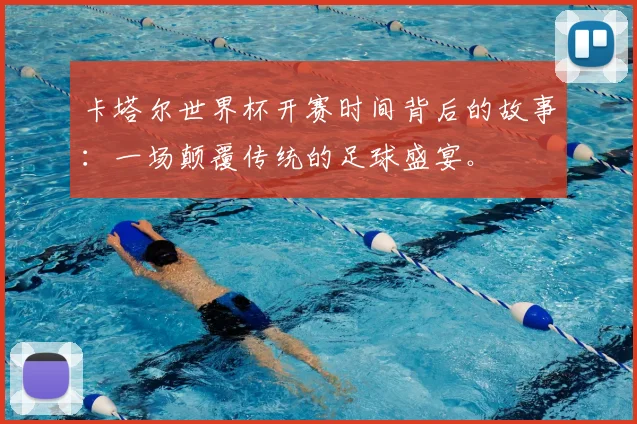 卡塔尔世界杯开赛时间背后的故事：一场颠覆传统的足球盛宴。