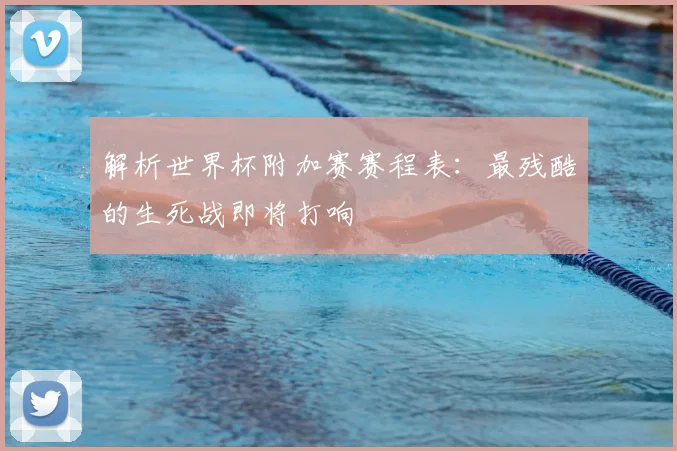 解析世界杯附加赛赛程表：最残酷的生死战即将打响