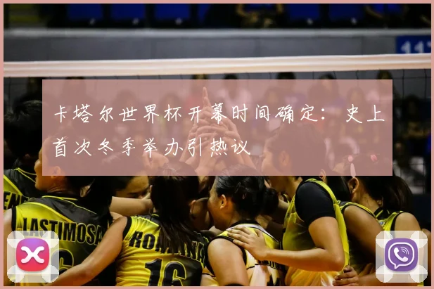 卡塔尔世界杯开幕时间确定：史上首次冬季举办引热议