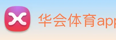 华会体育app官网 Logo